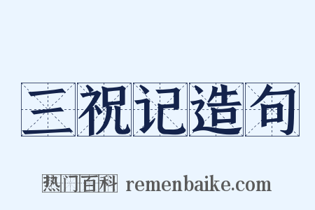 三祝记造句是什么意思的图片